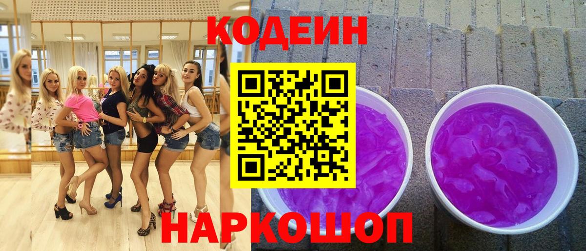 Codein Purple Drank  Кодеин напиток Lean (лин)  Камышлов 