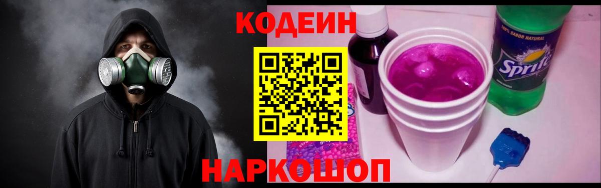 Кодеин Purple Drank Камышлов